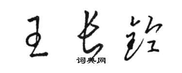 骆恒光王长铃草书个性签名怎么写