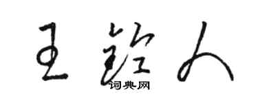 骆恒光王铃人草书个性签名怎么写