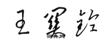 骆恒光王关铃草书个性签名怎么写