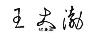 骆恒光王大渤草书个性签名怎么写
