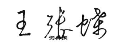 骆恒光王张蝶草书个性签名怎么写