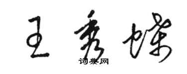 骆恒光王秀蝶草书个性签名怎么写