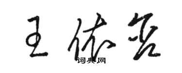 骆恒光王依含草书个性签名怎么写