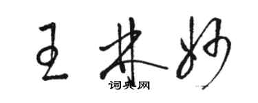 骆恒光王林妙草书个性签名怎么写