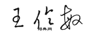 骆恒光王伶敏草书个性签名怎么写
