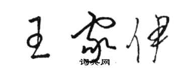 骆恒光王家伊草书个性签名怎么写