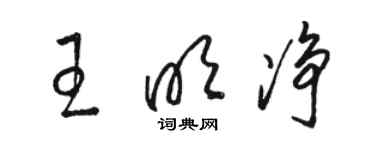 骆恒光王明净草书个性签名怎么写
