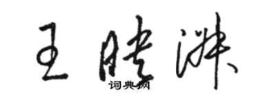 骆恒光王映淑草书个性签名怎么写