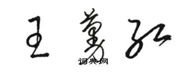 骆恒光王蔓红草书个性签名怎么写