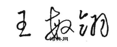 骆恒光王敏翎草书个性签名怎么写