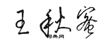 骆恒光王秋蜜草书个性签名怎么写