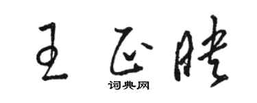 骆恒光王正映草书个性签名怎么写