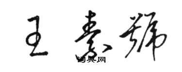 骆恒光王素号草书个性签名怎么写
