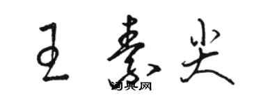 骆恒光王素尖草书个性签名怎么写