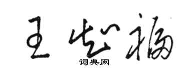 骆恒光王知福草书个性签名怎么写