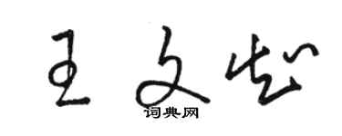 骆恒光王文知草书个性签名怎么写