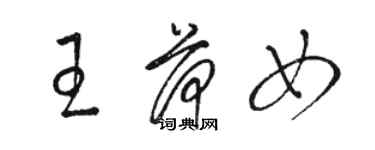 骆恒光王荷女草书个性签名怎么写