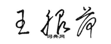 骆恒光王服荷草书个性签名怎么写