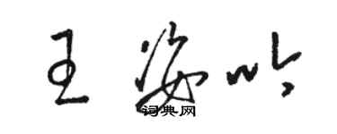 骆恒光王姿吟草书个性签名怎么写