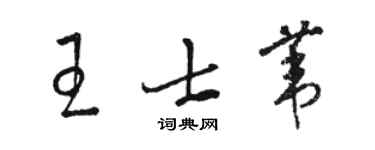 骆恒光王士苇草书个性签名怎么写