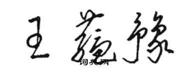 骆恒光王蕴豫草书个性签名怎么写