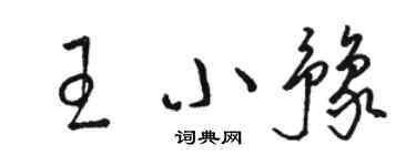 骆恒光王小豫草书个性签名怎么写