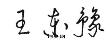 骆恒光王东豫草书个性签名怎么写