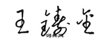 骆恒光王铸金草书个性签名怎么写