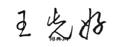 骆恒光王先好草书个性签名怎么写
