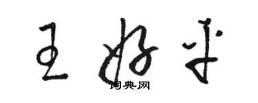 骆恒光王好平草书个性签名怎么写