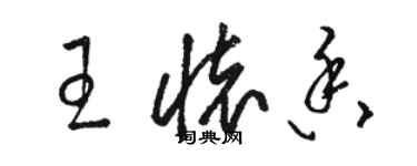 骆恒光王怀香草书个性签名怎么写