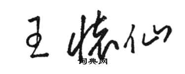 骆恒光王怀仙草书个性签名怎么写