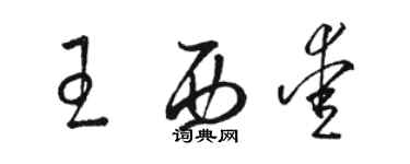 骆恒光王西爱草书个性签名怎么写