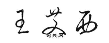 骆恒光王艾西草书个性签名怎么写