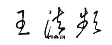 骆恒光王法频草书个性签名怎么写