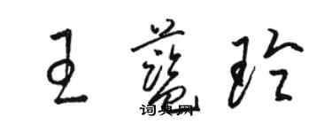 骆恒光王蓝玲草书个性签名怎么写