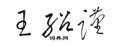 骆恒光王绍谨草书个性签名怎么写