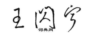 骆恒光王闪宁草书个性签名怎么写