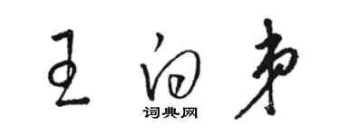 骆恒光王白弟草书个性签名怎么写