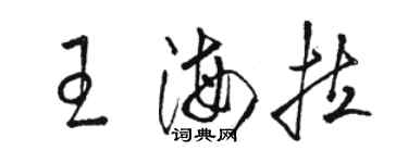 骆恒光王海拉草书个性签名怎么写