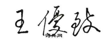 骆恒光王优致草书个性签名怎么写