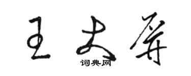 骆恒光王大屏草书个性签名怎么写