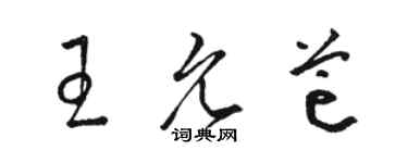 骆恒光王允芒草书个性签名怎么写