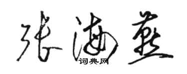 骆恒光张海燕草书个性签名怎么写