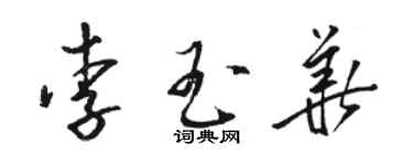 骆恒光李玉华草书个性签名怎么写