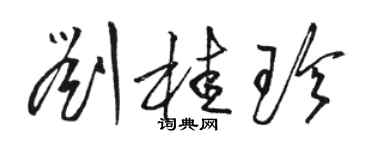 骆恒光刘桂珍草书个性签名怎么写