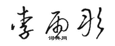 骆恒光李雨彤草书个性签名怎么写