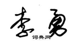 朱锡荣李勇草书个性签名怎么写