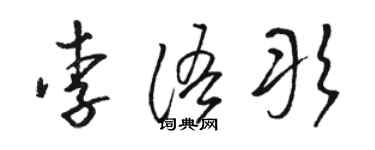 骆恒光李语彤草书个性签名怎么写