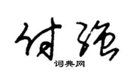 朱锡荣付强草书个性签名怎么写